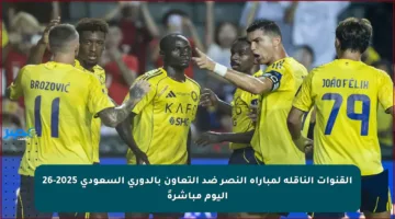 القنوات الناقلة لمباراة النصر ضد التعاون بالدوري السعودي 2025-26 اليوم مباشرةً